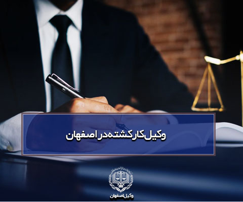 وکیل کارکشته در اصفهان