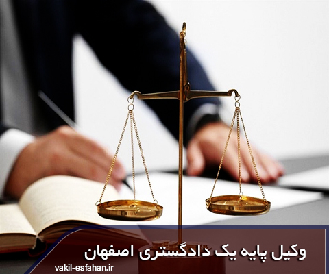 وکیل پایه یک دادگستری اصفهان