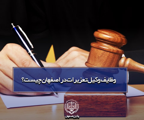 وکیل تعزیرات در اصفهان