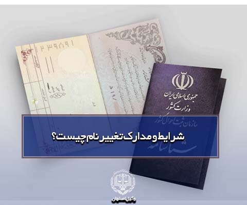 وکیل تغییر نام در اصفهان