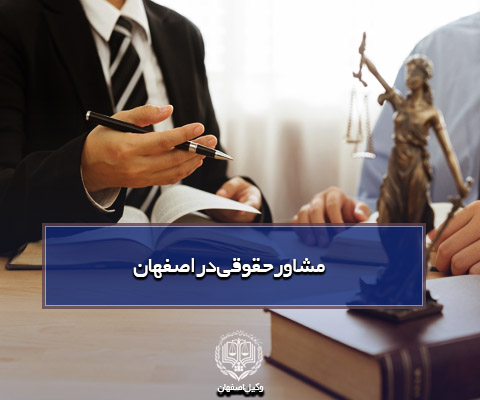 مشاور حقوقی در اصفهان