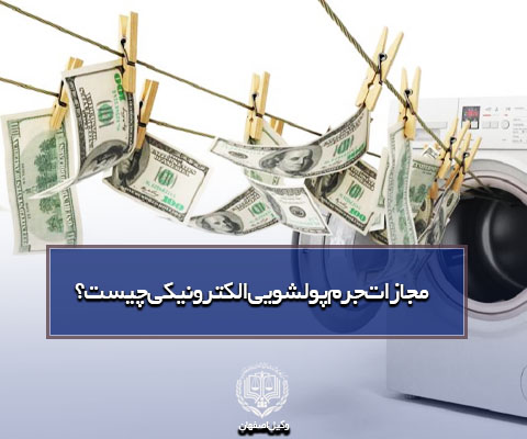 پولشویی الکترونیکی