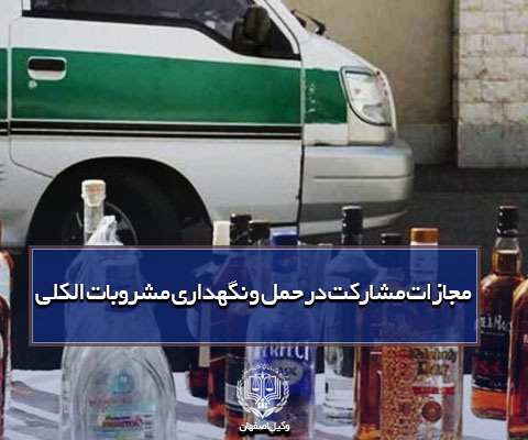مجازات حمل مشروبات الکلی وکیل اصفهان