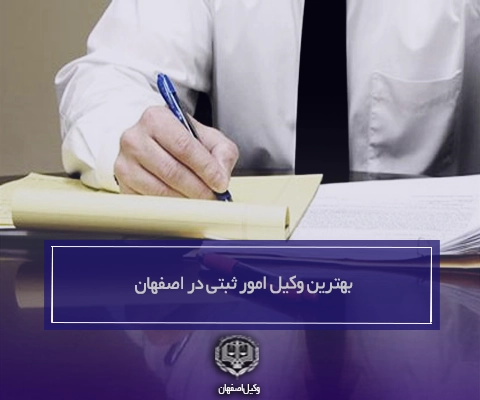 بهترین وکیل امور ثبتی در اصفهان