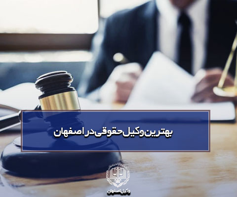 وکیل حقوقی در اصفهان