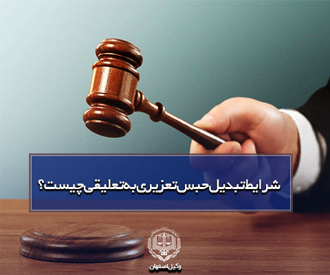 تبدیل حبس تعزیری به حبس تعلیقی