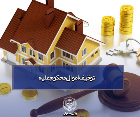 وکیل توقیف اموال در اصفهان