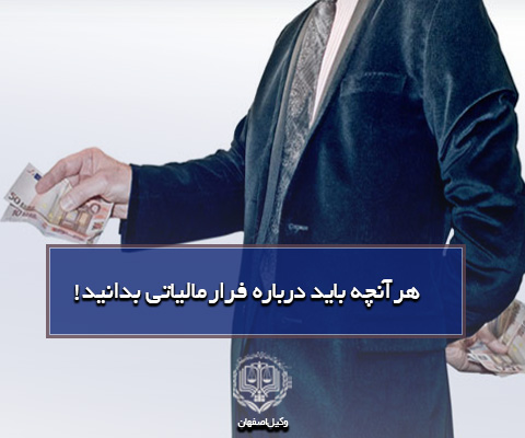 فرار مالیاتی چیست؟