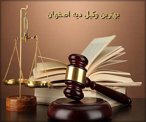 بهترین وکیل دیه در اصفهان