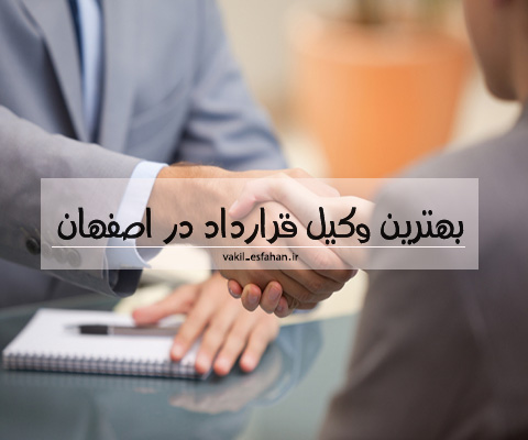 بهترین وکیل قرارداد در اصفهان