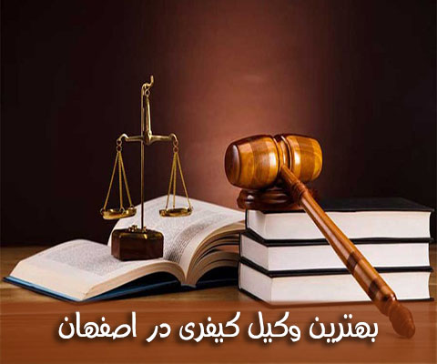 بهترین وکیل کیفری در اصفهان