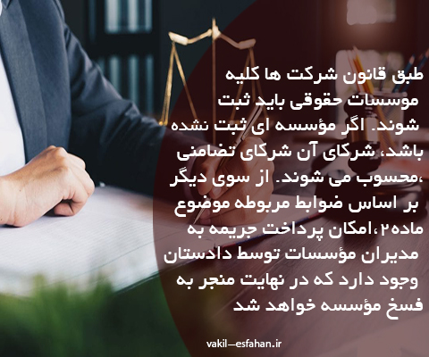 ثبت موسسه حقوقی در اصفهان 