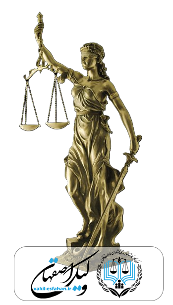 معروف ترین وکیل اصفهان,وکلای خبره در اصفهان, بهترین وکیل ها در اصفهان icon vakil-esfahan.ir best Lawyer isfahan
