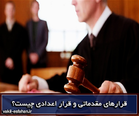 قرارهای مقدماتی سایت وکیل در اصفهان