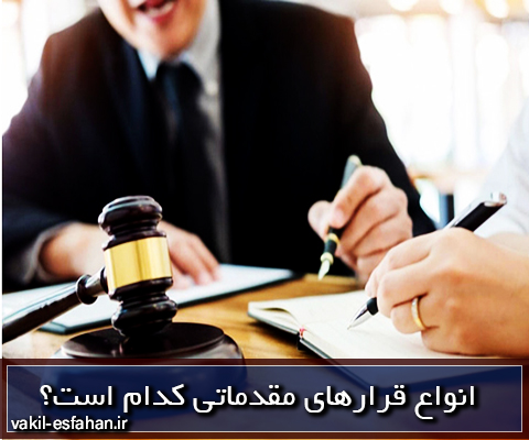 انواع قرار اعدادی سایت وکیل در اصفهان