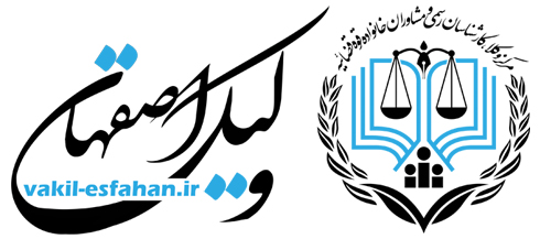 معروف ترین وکیل اصفهان,وکیل اصفهان مشاوره رایگان,بهترین وکیل طلاق در اصفهان,شماره تلفن وکیل اصفهان,اسامی وکلای مرد اصفهان,وکیل پایه یک دادگستری اصفهان,بهترین وکیل ملکی در اصفهان,استعلام وکیل در اصفهانlogo vakil-esfahan.ir best Lawyer isfahan