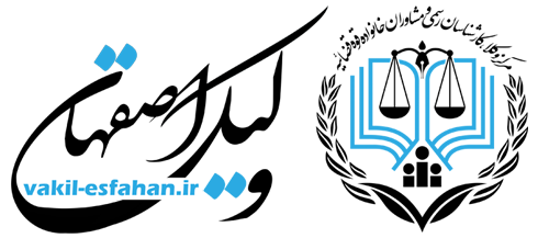 معروف ترین وکیل اصفهان,وکیل اصفهان مشاوره رایگان,بهترین وکیل طلاق در اصفهان,شماره تلفن وکیل اصفهان,اسامی وکلای مرد اصفهان,وکیل پایه یک دادگستری اصفهان,بهترین وکیل ملکی در اصفهان,استعلام وکیل در اصفهان logo vakil-esfahan.ir best Lawyer isfahan