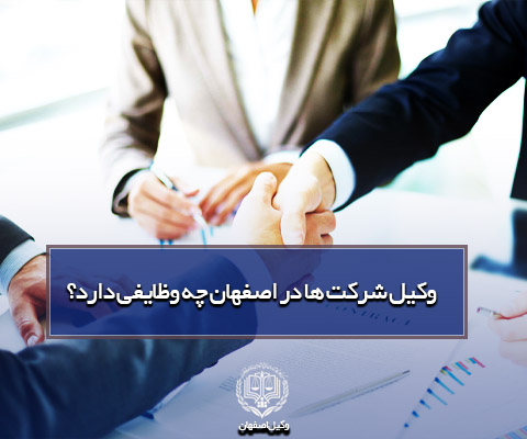 وکیل شرکت ها در اصفهان
