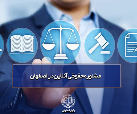 وکیل آنلاین در اصفهان
