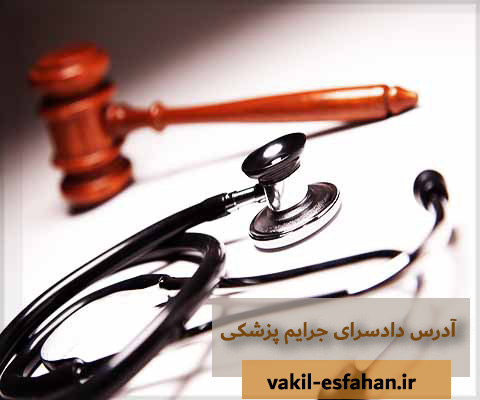وکیل جرایم پزشکی اصفهان