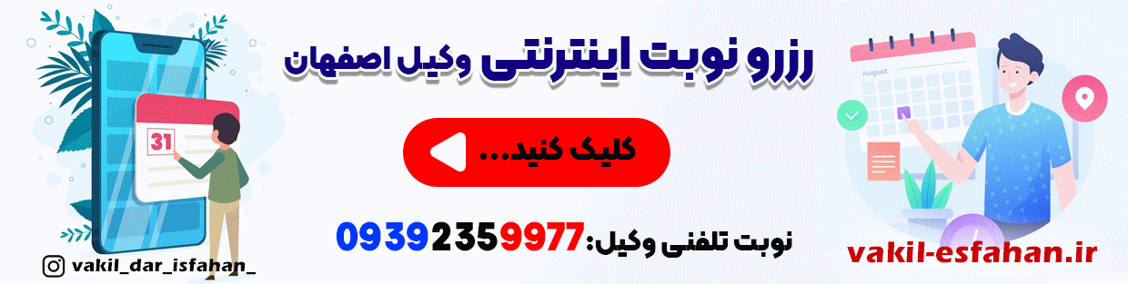 vakil-esfahan-نوبت-اینترنتی-از-وکیل-اصفهان-و-بهترین-وکلای-خبره-و-مشهور-ایران