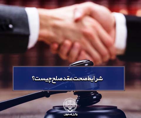 صحت عقد صلح وکیل اصفهان