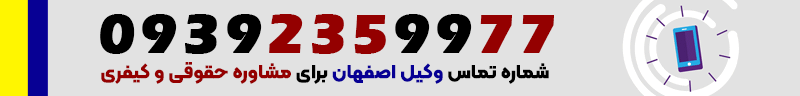 شماره تماس و موبایل بهترین وکیل اصفهان برای مشاوره حقوقی و کیفری آنلاین و اینترنتی و تلفنی