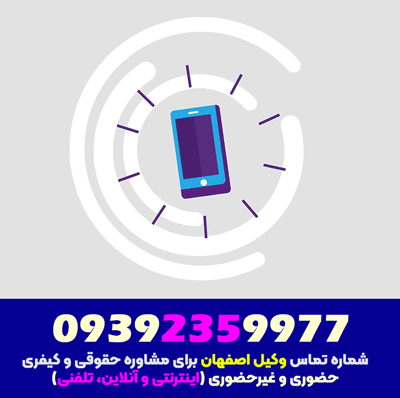 09133028746 شماره-تماس-و-موبایل-بهترین-وکیل-خبره-اصفهان-برای-مشاوره-حقوقی-و-کیفری-آنلاین-و-اینترنتی-و-تلفنی 09392359977 