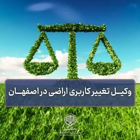 وکیل تغییر کاربری اراضی اصفهان