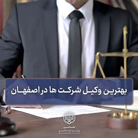 وکیل شرکت در اصفهان