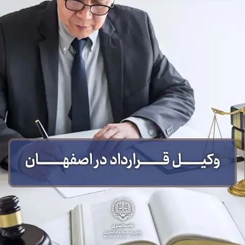 وکیل تنظیم قرارداد در اصفهان