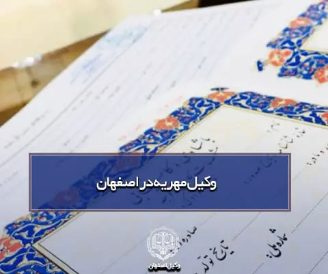 بهترین وکیل مهریه اصفهان