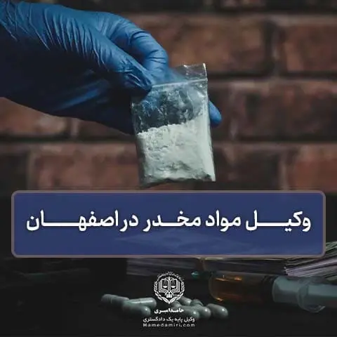 وکیل مواد مخدر در اصفهان