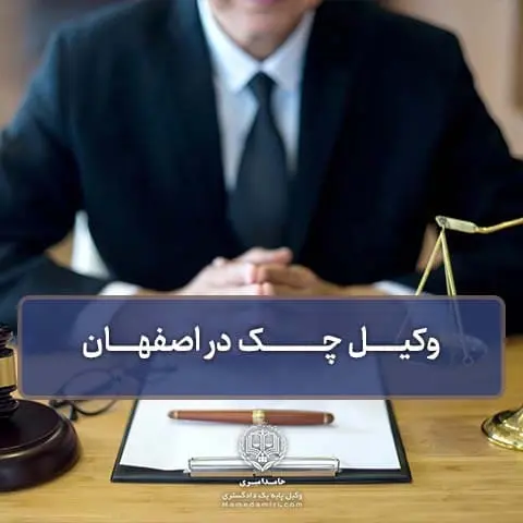 وکیل چک اصفهان